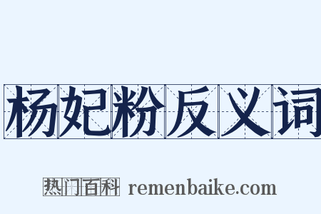 杨妃粉反义词是什么意思的图片
